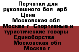 Перчатки для рукопашного боя (арб) › Цена ­ 3 000 - Московская обл., Москва г. Спортивные и туристические товары » Единоборства   . Московская обл.,Москва г.